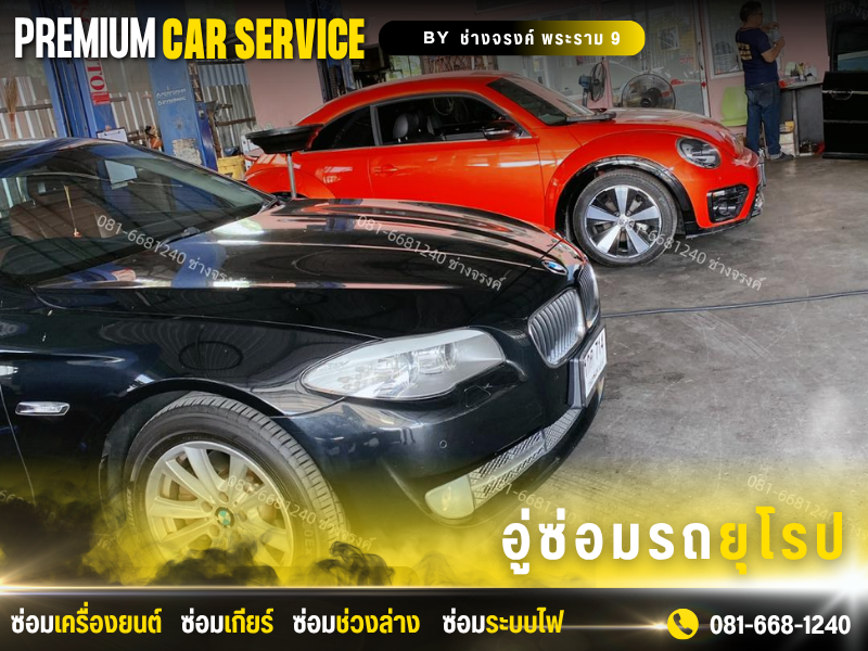 อู่ซ่อมบีเอ็ม ซ่อมโฟล์ค พระราม 9